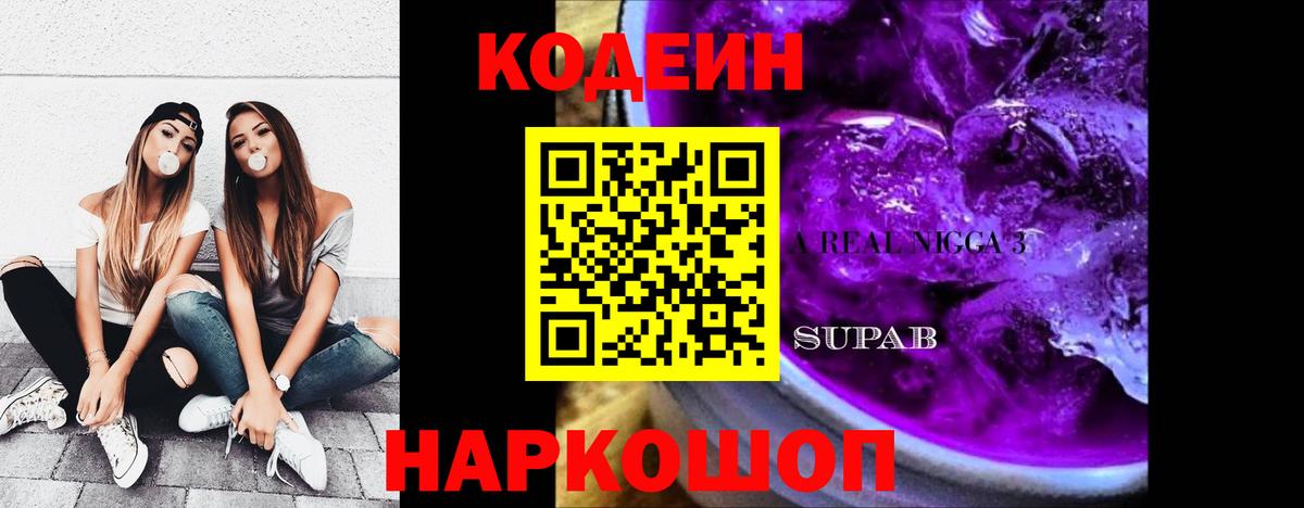 Кодеиновый сироп Lean Purple Drank  Вход с VPN  Ахтубинск  Кодеин Purple Drank 